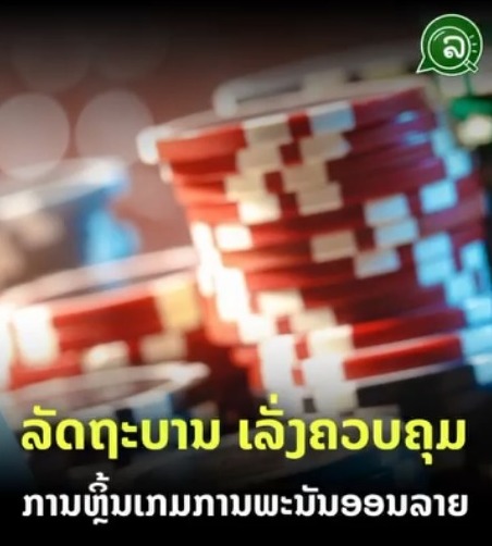 ລັດຖະບານ ເລັ່ງຄວບຄຸມ! ການຫຼິ້ນເກມພະນັນອອນລາຍ.