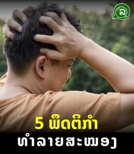 5 ພຶດຕິກຳ ທຳລາຍສະໝອງ