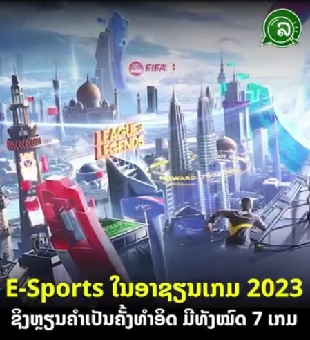 E-Sports ໃນອາຊຽນເກມ 2023 ຊິງຫຼຽນຄຳເປັນຄັ້ງທຳອິດ ມີທັງໝົດ 7 ເກມ.