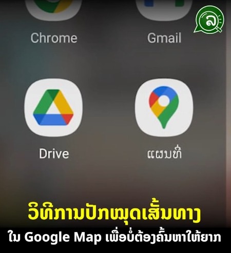 ວິທີການປັກໝຸດເສັ້ນທາງ ໃນ Google Map ເພື່ອບໍ່ຕ້ອງຄົ້ນຫາໃຫ້ຍາກ