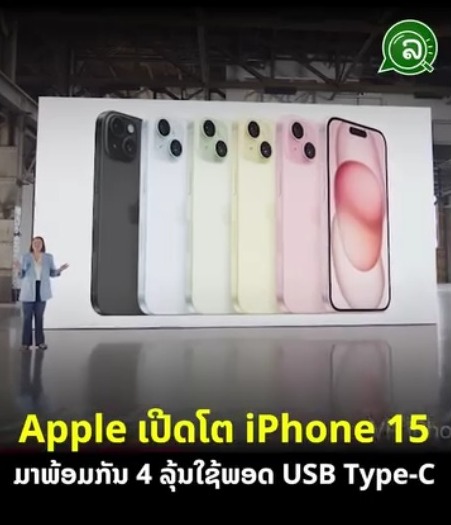 Apple ເປີດໂຕ iPhone 15 ມາພ້ອມກັນ 4 ລຸ້ນໃຊ້ພອດ USB Type-C