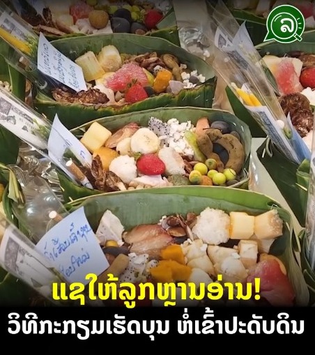 ແຊໃຫ້ລູກຫຼານອ່ານ! ວິທີກະກຽມເຮັດບຸນ ຫໍ່ເຂົ້າປະດັບດິນ.