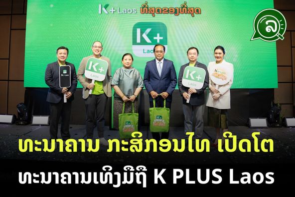 ທະນາຄານ ກະສິກອນໄທ ເປີດໂຕ ທະນາຄານເທິງມືຖື K PLUS Laos