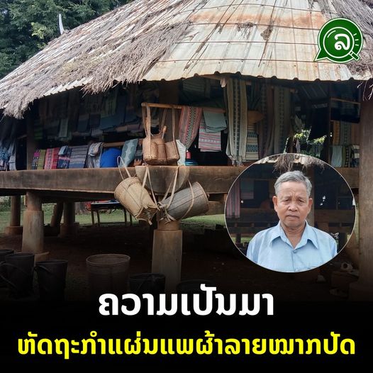 ຄວາມເປັນມາ ຫັດຖະກໍາແຜ່ນແພຜ້າລາຍໝາກປັດ
