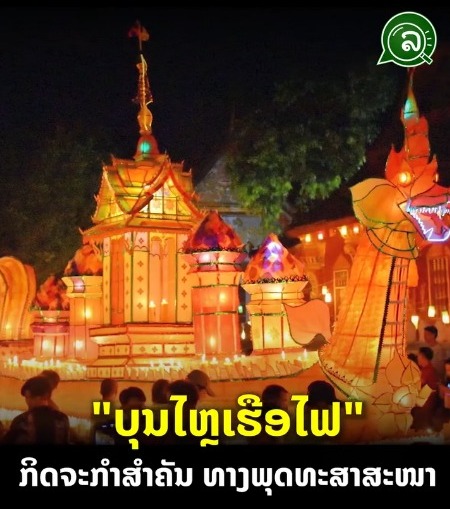 “ບຸນໄຫຼເຮືອໄຟ” ກິດຈະກໍາສຳຄັນ ທາງພຸດທະສາສະໜາ