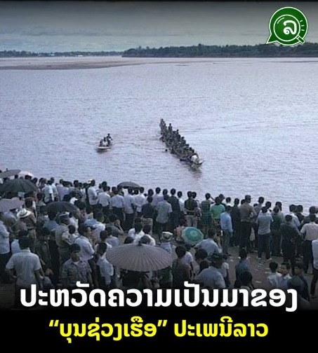 ປະຫວັດຄວາມເປັນມາຂອງ “ບຸນຊ່ວງເຮືອ” ປະເພນີລາວ.