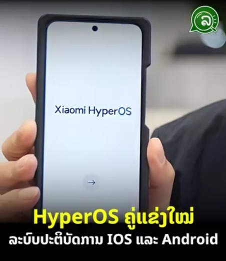 HyperOS ຄູ່ແຂ່ງໃໝ່ ຂອງລະບົບປະຕິບັດການ IOS ແລະ Android