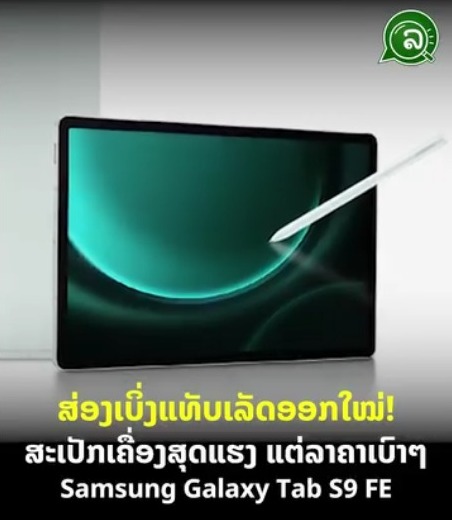 ສ່ອງເບິ່ງແທັບເລັດອອກໃໝ່! ສະເປັກເຄື່ອງສຸດແຮງ ແຕ່ລາຄາເບົາໆ Samsung Galaxy Tab S9 FE