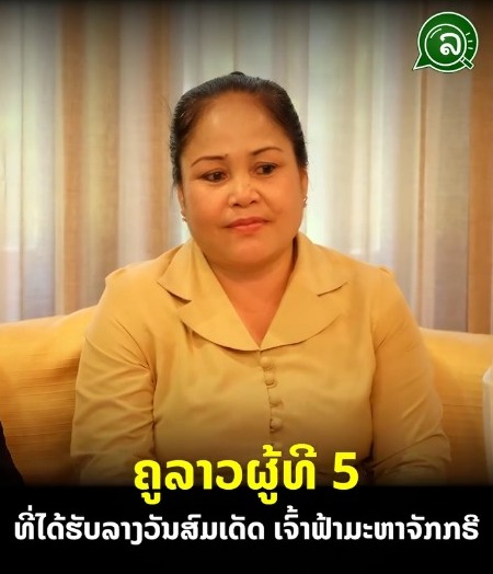 ຄູລາວຜູ້ທີ 5 ທີ່ໄດ້ຮັບລາງວັນສົມເດັດ ເຈົ້າຟ້າມະຫາຈັກກຣີ.