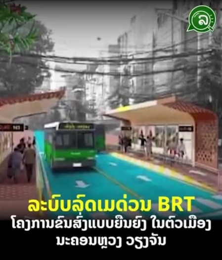 ລະບົບລົດເມດ່ວນ BRT ໂຄງການຂົນສົ່ງແບບຍືນຍົງ ໃນຕົວເມືອງນະຄອນຫຼວງ ວຽງຈັນ
