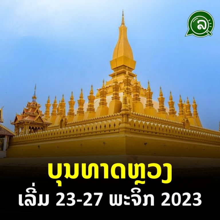 ບຸນທາດຫຼວງ ເລີ່ມ 23-27 ພະຈິກ 2023.