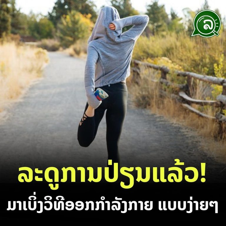 ການອອກກຳລັງກາຍແບບງ່າຍໆ ບໍ່ໃຊ້ເວລາຫຼາຍ ແລະ ບໍ່ຕ້ອງໃຊ້ອຸປະກອນໃດໆ