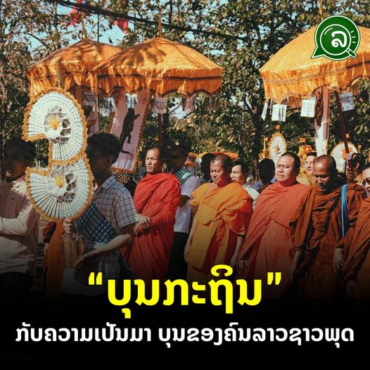 “ບຸນກະຖິນ” ກັບຄວາມເປັນມາ ບຸນຂອງຄົນລາວຊາວພຸດ.