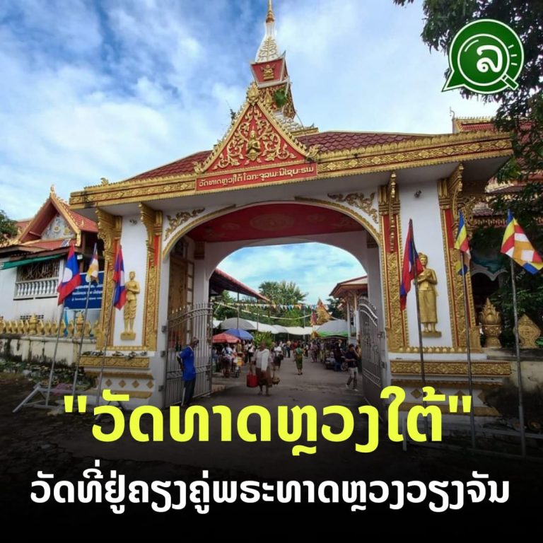 ວັດທາດຫຼວງໃຕ້ ວັດທີ່ຢູ່ຄຽງຄູ່ພຣະທາດຫຼວງວຽງຈັນ