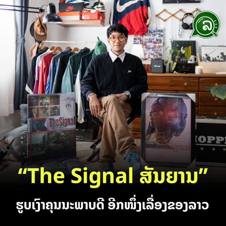 “The Signal ສັນຍານ” ຮູບເງົາຄຸນນະພາບດີ ອີກໜຶ່ງເລື່ອງຂອງລາວ.