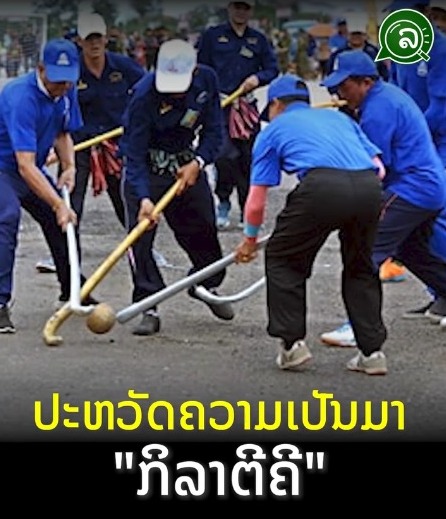 ປະຫວັດຄວາມເປັນມາ “ກິລາຕີຄີ” ໃນບຸນພຣະທາດຫຼວງວຽງຈັນ.