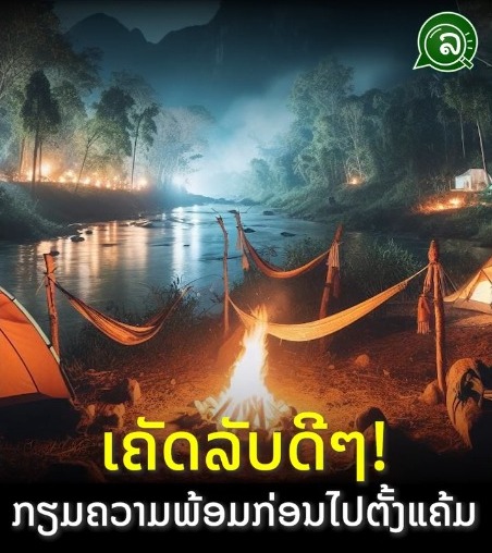 ເຄັດລັບດີໆ! ກຽມຄວາມພ້ອມກ່ອນໄປ ຕັ້ງແຄ້ມ.