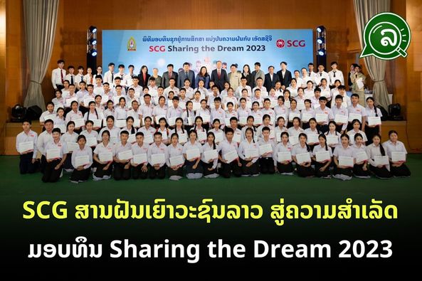 SCG ສານຝັນເຍົາວະຊົນລາວ ສູ່ຄວາມສຳເລັດ ມອບທຶນ Sharing the Dream 2023