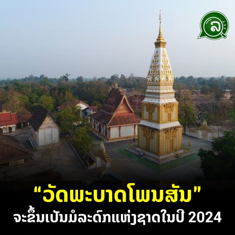 “ວັດພະບາດໂພນສັນ” ຈະຂຶ້ນເປັນມໍລະດົກແຫ່ງຊາດໃນປີ 2024