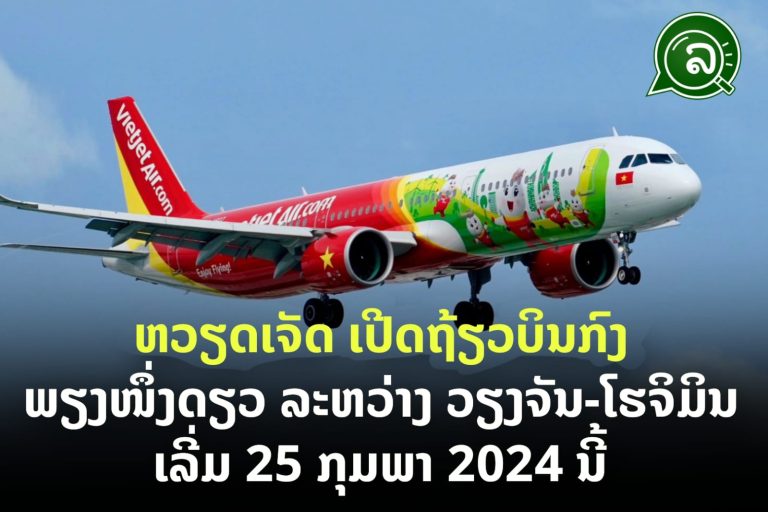 ຫວຽດເຈັດ ເປີດ​​ຖ້ຽວ​ບິນ​ກົງພຽງໜຶ່ງດຽວທີ່ບິນລະຫວ່າງ ວຽງຈັນ-​ໂຮ​ຈິ​ມິນ ຕັ້ງ​ແຕ່​ວັນ​ທີ 25 ກຸມພາ​ນີ້,ກັບໂປຣໂມຊັນສຸດພິເສດຖ້ຽວບິນລາຄາຖືກ 0 ໂດລາ