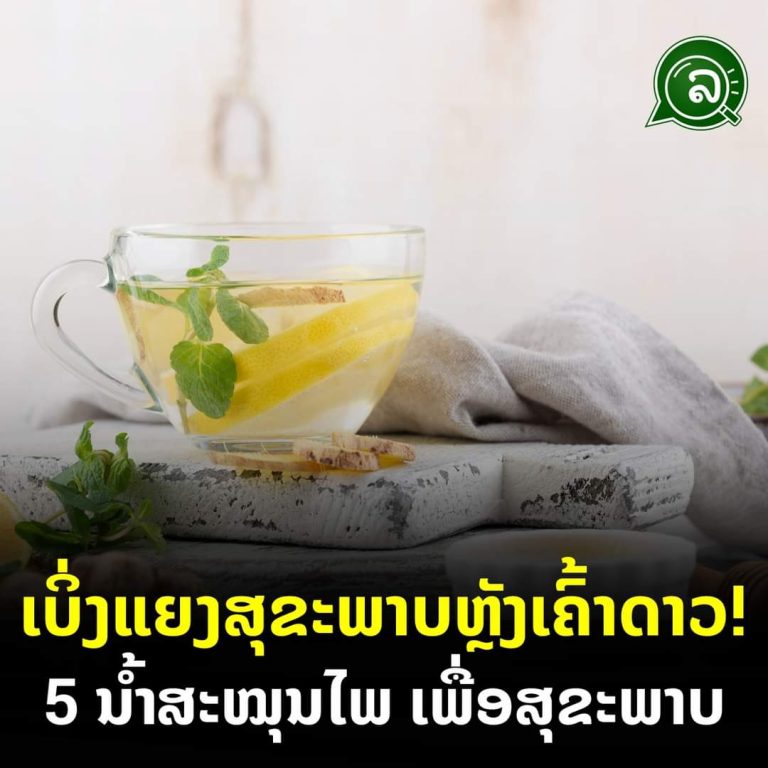 ເບິ່ງແຍງສຸຂະພາບຫຼັງເຄົ້າດາວ! 5 ນໍ້າສະໝຸນໄພ ເພື່ອສຸຂະພາບ