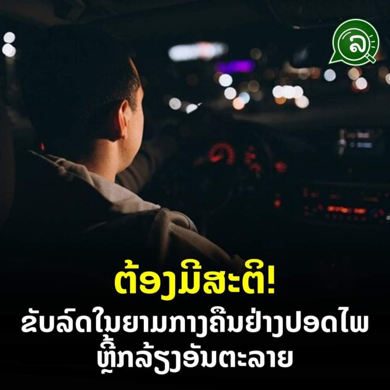 ຕ້ອງມີສະຕິ! ຂັບລົດໃນຍາມກາງຄືນຢ່າງປອດໄພ ຫຼີ້ກລ້ຽງອັນຕະລາຍ