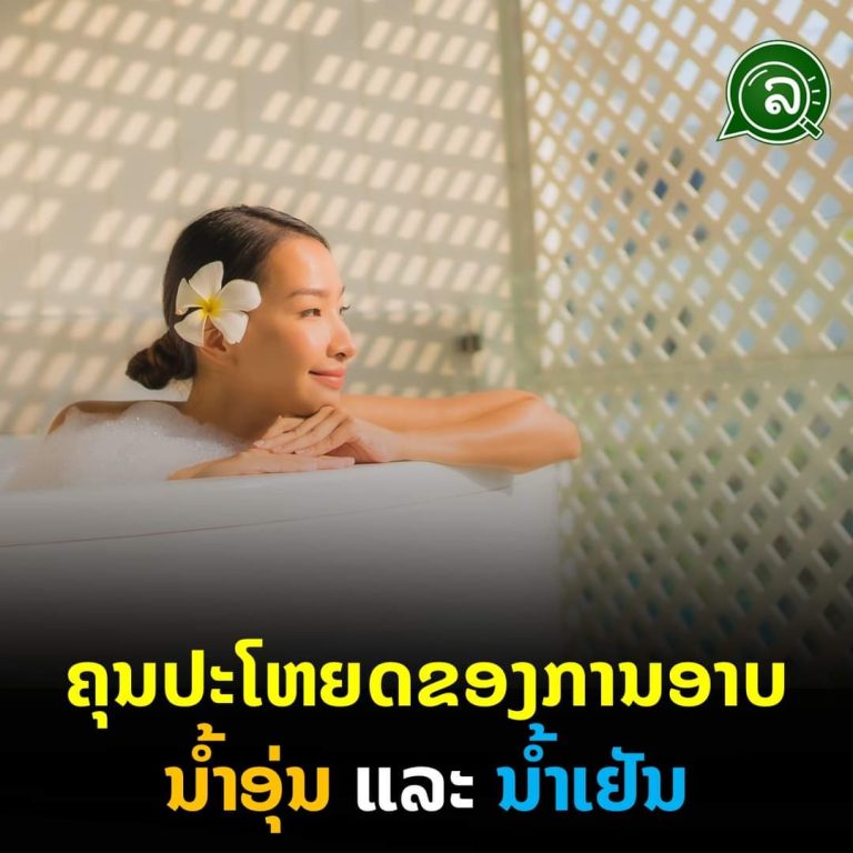 ຄຸນປະໂຫຍດຂອງການອາບນໍ້າອຸ່ນ ແລະ ນໍ້າເຢັນ ແບບໃດດີກວ່າກັນ?