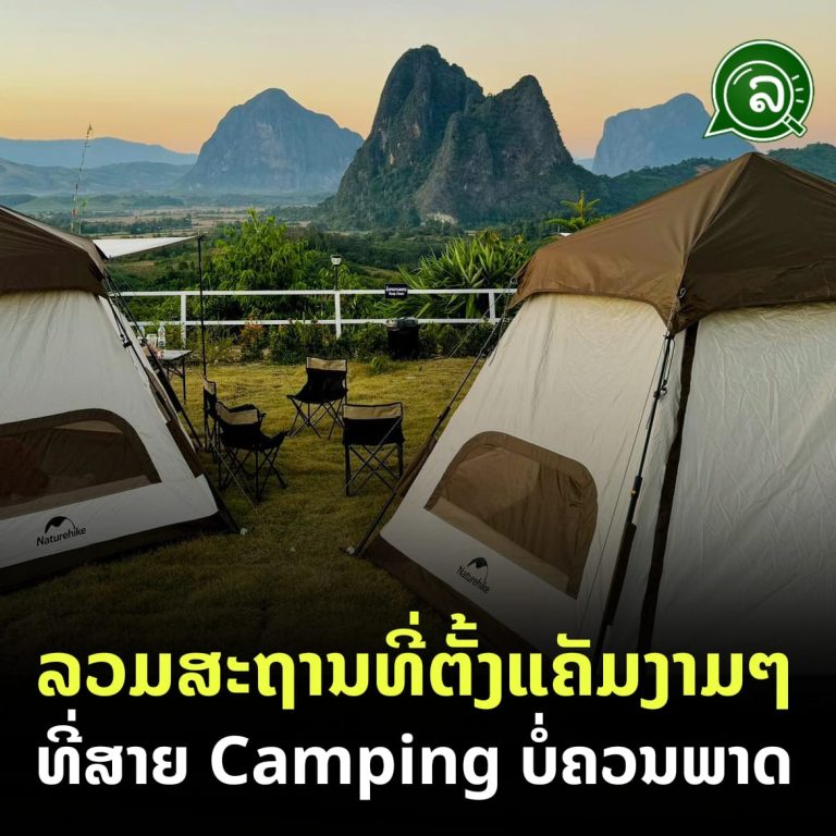 ຈອງບ່ອນຕັ້ງແຄັມແລ້ວບໍ່! ລວມສະຖານທີ່ຕັ້ງແຄັມງາມໆ ທີ່ສາຍ Camping ບໍ່ຄວນພາດ