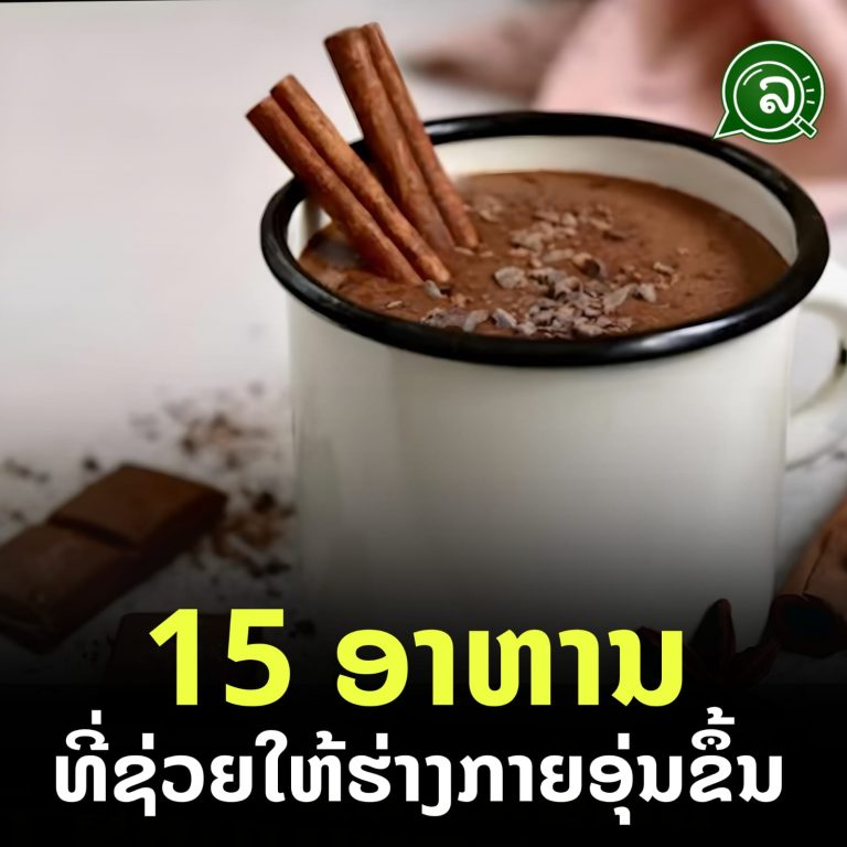 15 ອາຫານທີ່ຊ່ວຍໃຫ້ຮ່າງກາຍອຸ່ນຂຶ້ນ