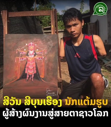 ສີວັນ ສີບຸນເຮືອງ ນັກແຕ້ມຮູບ ຜູ້ສ້າງຜົນງານສູ່ສາຍຕາຊາວໂລກ.