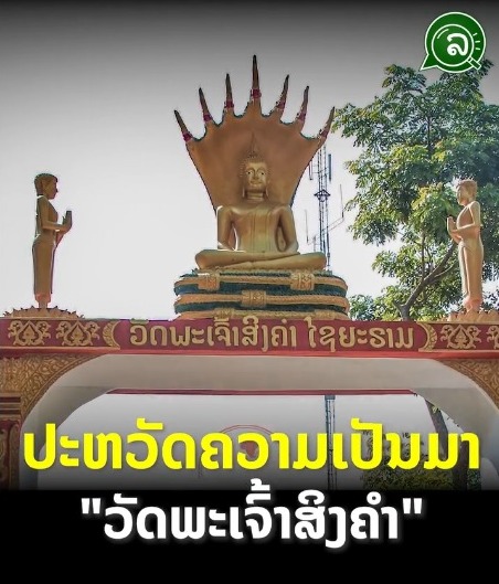 ປະຫວັດຄວາມເປັນມາ “ວັດພະເຈົ້າສິງຄຳ” ເມືອງຫຼາ ແຂວງ ອຸດົມໄຊ