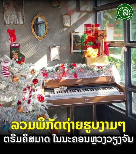 ລວມພິກັດຖ່າຍຮູບງາມໆ ຕຣີມຄິສມາດ ໃນນະຄອນຫຼວງວຽງຈັນ.