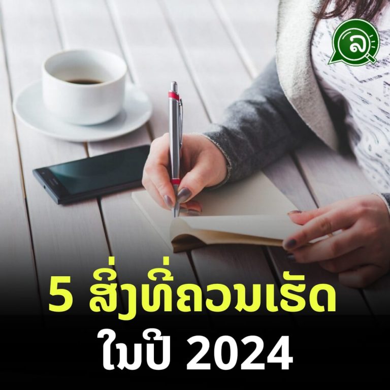 5 ສິ່ງທີ່ຄວນເຮັດໃນປີ 2024