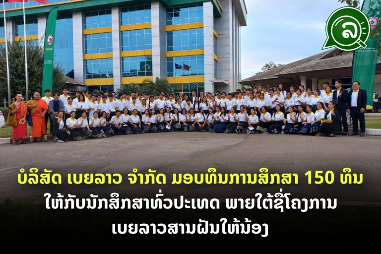 ບໍລິສັດ ເບຍລາວ ຈຳກັດ ມອບທຶນການສຶກສາ 150 ທຶນ ໃຫ້ກັບນັກສຶກສາທົ່ວປະເທດ ພາຍໃຕ້ຊື່ໂຄງການ ເບຍລາວສານຝັນໃຫ້ນ້ອງ