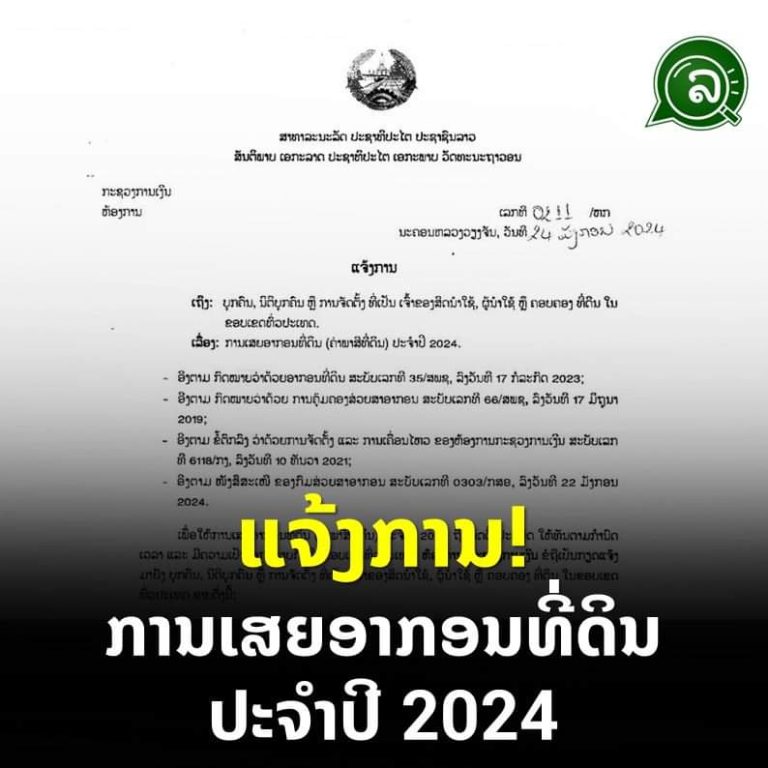 ແຈ້ງການ! ການເສຍອາກອນທີ່ດິນ ປະຈຳປີ 2024.