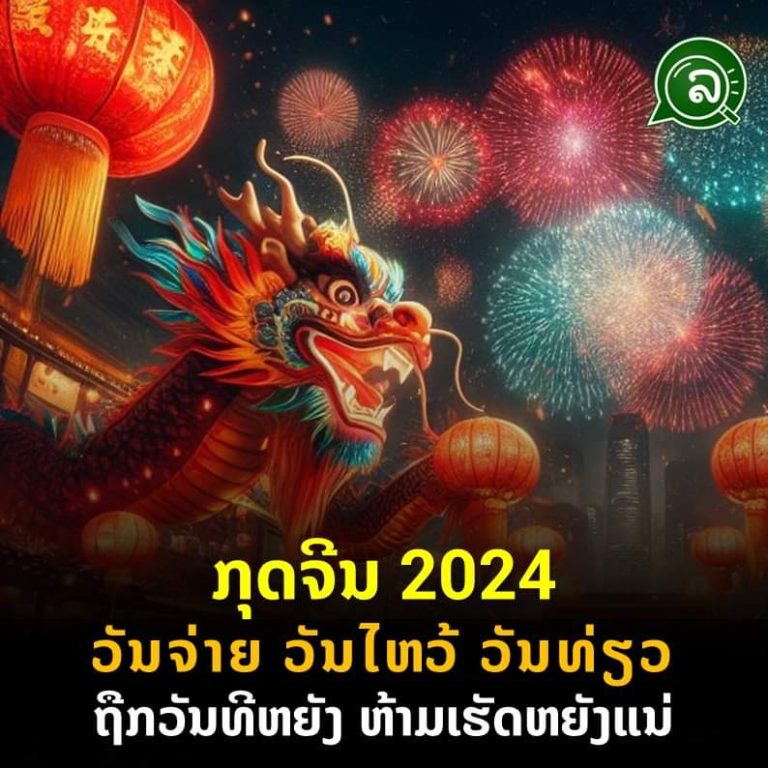ກຸດຈີນ 2024 ວັນຈ່າຍ ວັນໄຫວ້ ວັນທ່ຽວ ຖືກວັນຫຍັງ ຫ້າມເຮັດຫຍັງແນ່