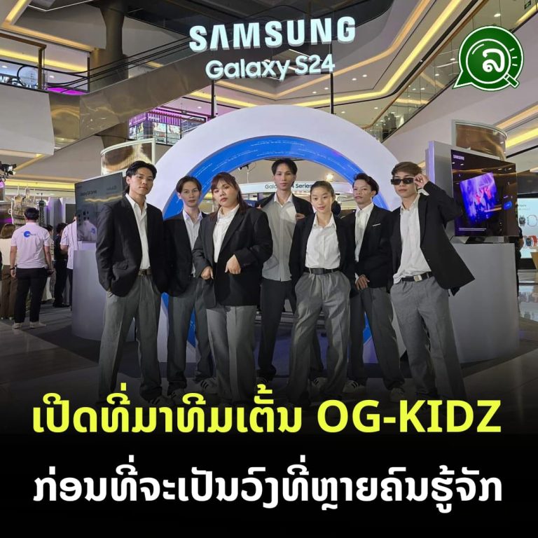 ເປີດທີ່ມາທີມເຕັ້ນ OG-KIDZ ກ່ອນທີ່ຈະເປັນວົງທີ່ຫຼາຍຄົນຮູ້ຈັກ
