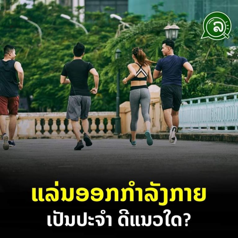 ແລ່ນອອກກຳລັງກາຍ ເປັນປະຈຳ ດີແນວໃດ?