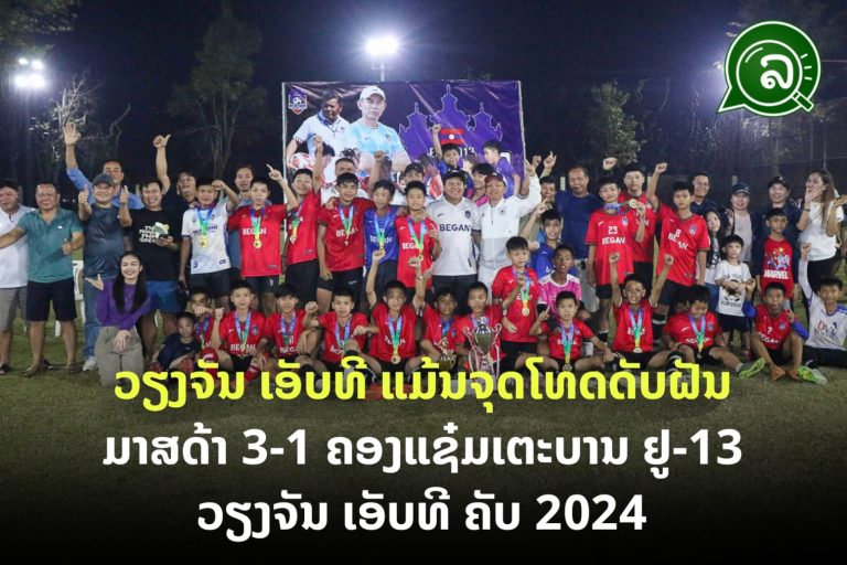 ວຽງຈັນ ເອັບທີ ແມ້ນຈຸດໂທດດັບຝັນ ມາສດ້າ 3-1 ຄອງແຊ໋ມເຕະບານ ຢູ-13 ວຽງຈັນ ເອັບທີ ຄັບ 2024