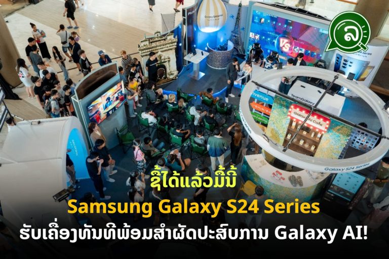ຊື້ໄດ້ແລ້ວມື້ນີ້ Samsung Galaxy S24 Series ຮັບເຄື່ອງທັນທີພ້ອມສຳຜັດປະສົບການ Galaxy AI!