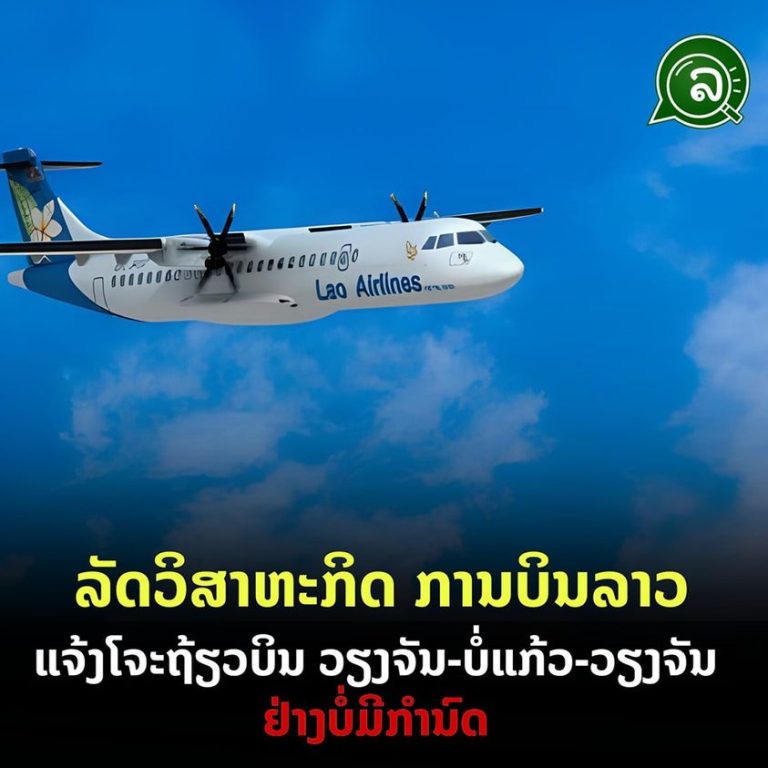 ລັດວິສາຫະກິດ ການບິນລາວ ແຈ້ງການໂຈະຖ້ຽວບິນ ວຽງຈັນ-ບໍ່ແກ້ວ-ວຽງຈັນ ຢ່າງບໍ່ມີກຳນົດ.