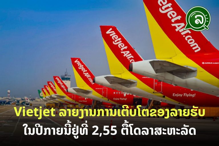 Vietjet ​ລາຍ​ງານ​ການເຕີບ​ໂຕ​ຂອງລາຍຮັບ​ໃນ​ປີ​ກາຍ​ນີ້​ຢູ່​ທີ່ 2,55 ຕື້​ໂດ​ລາ​ສະ​ຫະ​ລັດ, ກາຍເປັນຈຸດເດັ່ນຂອງອຸດສາຫະກໍາການບິນທົ່ວໂລກ