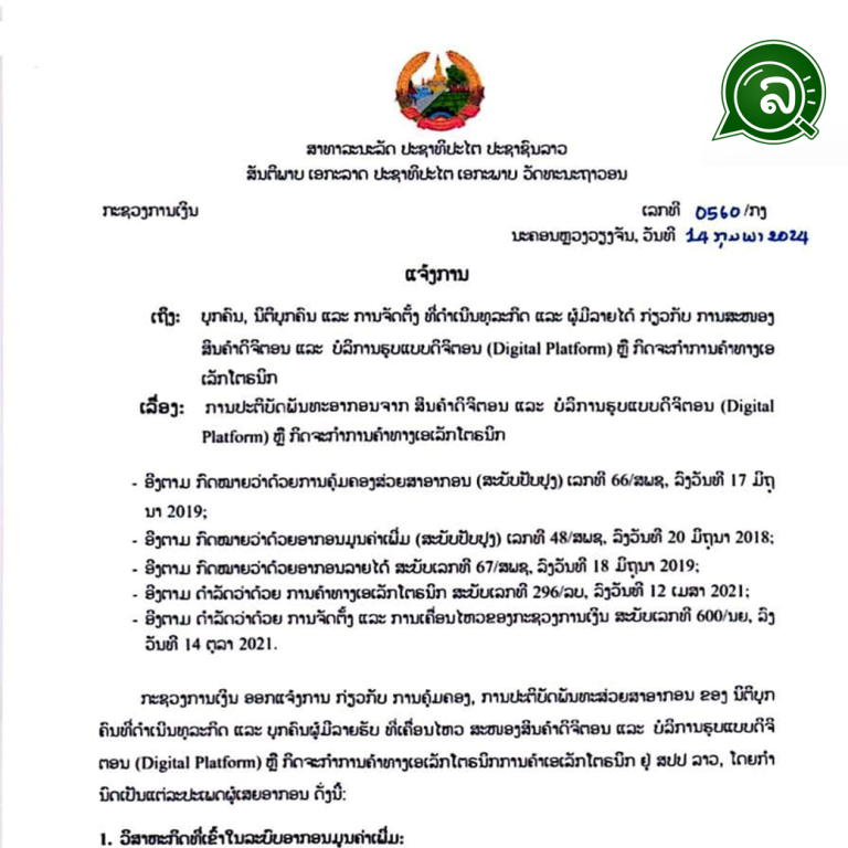 ການຂາຍສິນຄ້າ-ບໍລິການອອນລາຍ! ທຸກຮູບແບບຕ້ອງຂຶ້ນທະບຽນ ແລະ ເສຍອາກອນ ຕາມກົດໝາຍ.