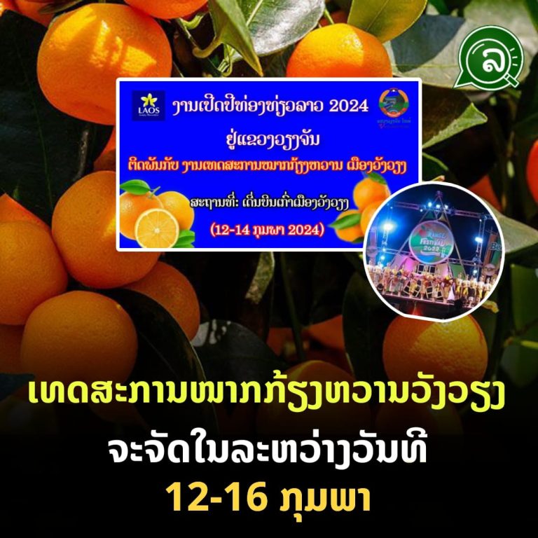 ເທດສະການໜາກກ້ຽງຫວານວັງວຽງ ຈະຈັດໃນລະຫວ່າງວັນທີ 12-16 ກຸມພາ.