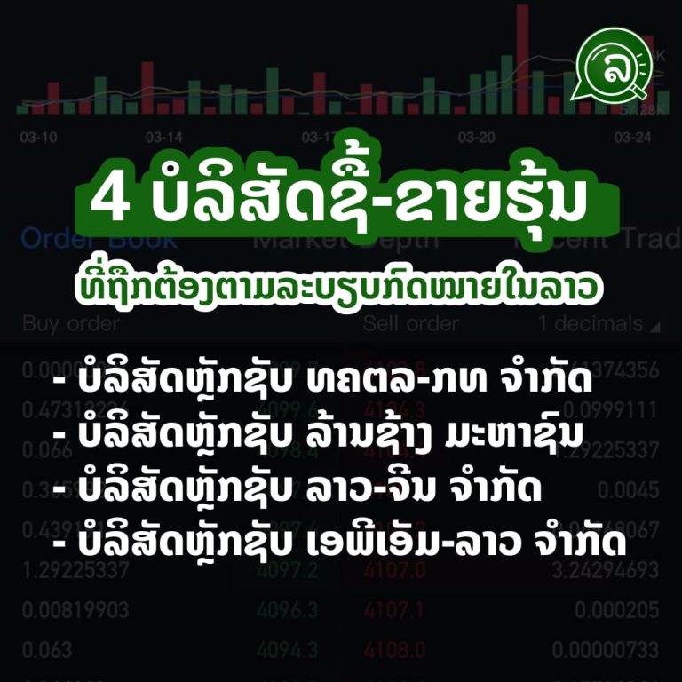 4 ບໍລິສັດຊື້-ຂາຍຮຸ້ນ ທີ່ຖືກຕ້ອງຕາມລະບຽບກົດໝາຍໃນລາວ.