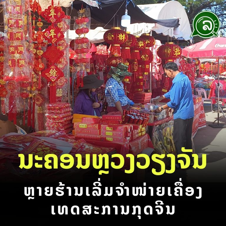 ນະຄອນຫຼວງວຽງຈັນ ຫຼາຍຮ້ານເລີ່ມຈຳໜ່າຍເຄື່ອງເທດສະການກຸດຈີນ.
