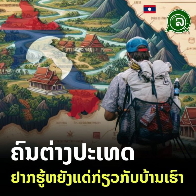 ຄົນຕ່າງປະເທດ ຢາກຮູ້ຫຍັງແດ່ກ່ຽວກັບບ້ານເຮົາ
