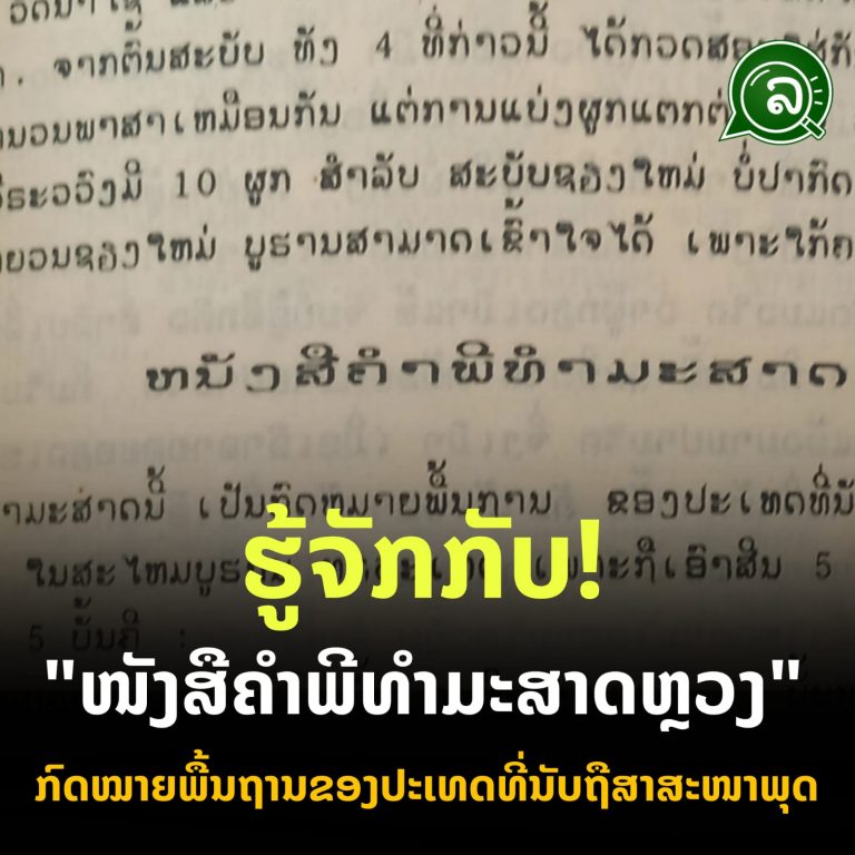 ຮູ້ຈັກກັບ “ໜັງສືຄຳພີທຳມະສາດຫຼວງ” ກົດໝາຍພື້ນຖານຂອງປະເທດທີ່ນັບຖືສາສະໜາພຸດ