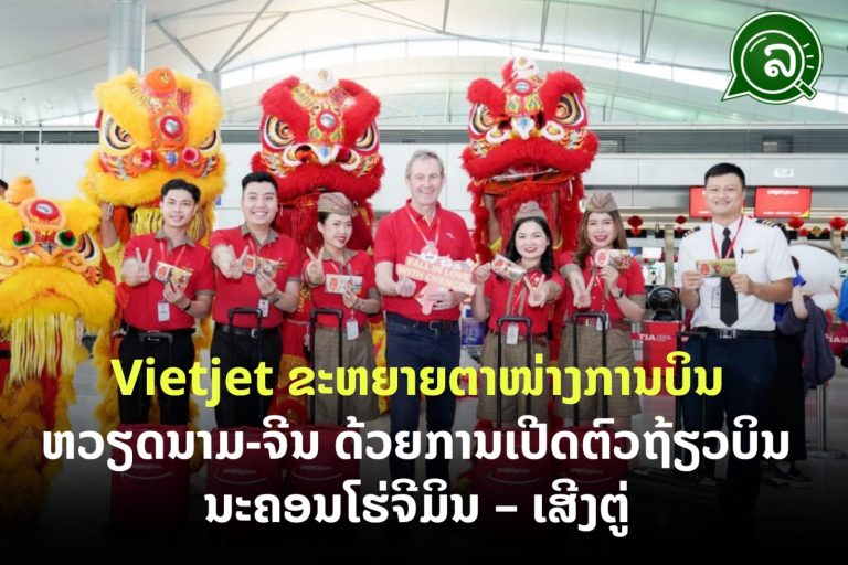 Vietjet ຂະຫຍາຍຕາໜ່າງການບິນ ຫວຽດນາມ-ຈີນ ດ້ວຍການເປີດຕົວຖ້ຽວບິນ ນະຄອນໂຮ່ຈີມິນ – ເສີງຕູ່