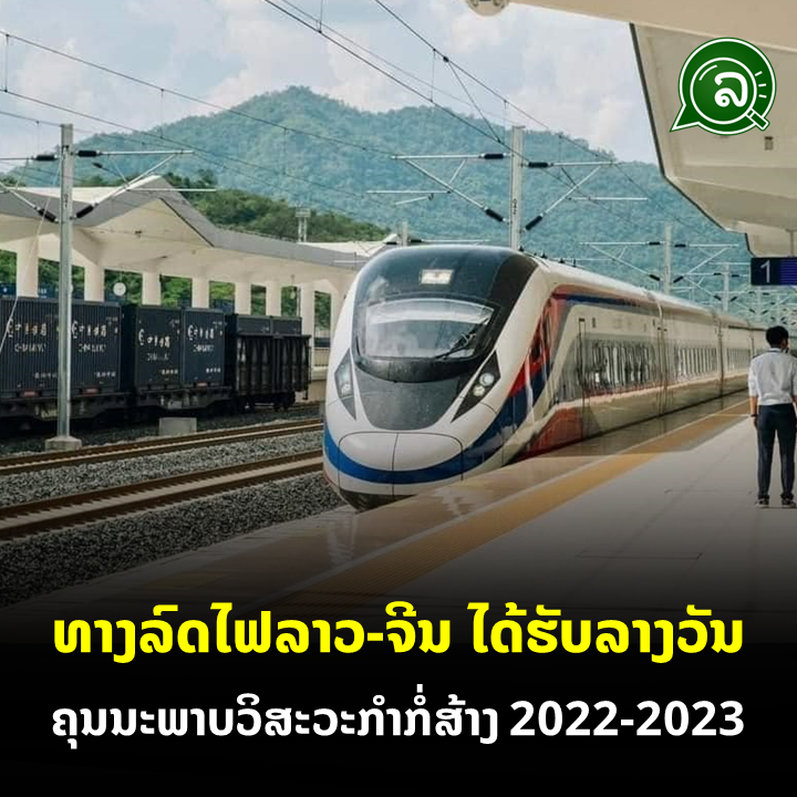 ທາງລົດໄຟລາວ-ຈີນ ໄດ້ຮັບລາງວັນ ຄຸນນະພາບວິສະວະກຳກໍ່ສ້າງ 2022-2023